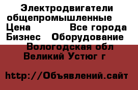 Электродвигатели общепромышленные   › Цена ­ 2 700 - Все города Бизнес » Оборудование   . Вологодская обл.,Великий Устюг г.